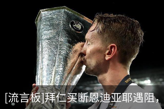 [流言板]拜仁买断恩迪亚耶遇阻，世界杯亮相后对方俱乐部希望涨价